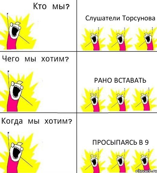 Слушатели Торсунова Рано вставать Просыпаясь в 9, Комикс Что мы хотим