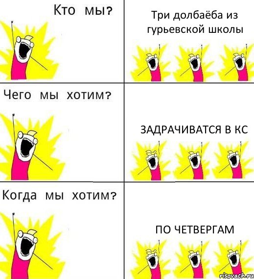 Три долбаёба из гурьевской школы Задрачиватся в КС по четвергам, Комикс Что мы хотим