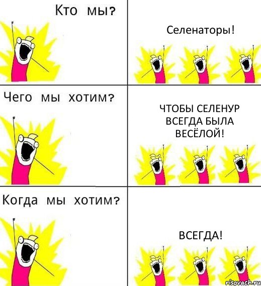 Селенаторы! Чтобы Селенур всегда была весёлой! ВСЕГДА!, Комикс Что мы хотим