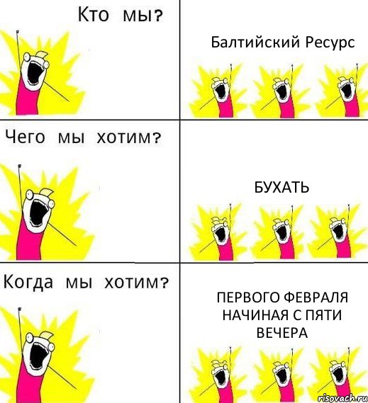 Балтийский Ресурс Бухать ПЕРВОГО ФЕВРАЛЯ НАЧИНАЯ С ПЯТИ ВЕЧЕРА, Комикс Что мы хотим