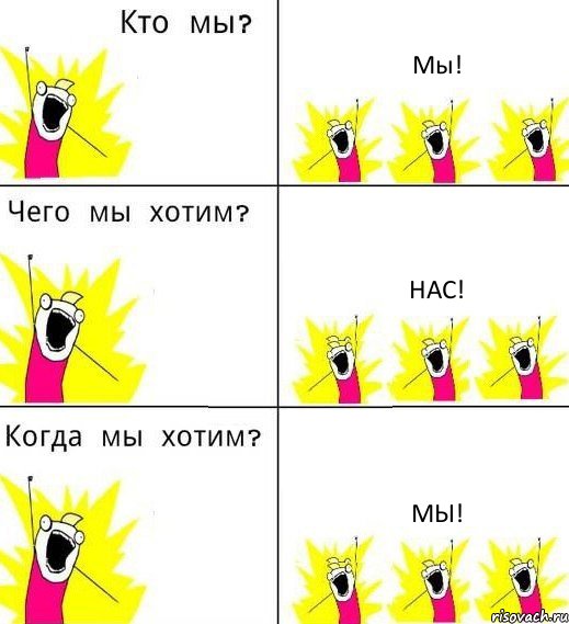 Мы! нас! мы!, Комикс Что мы хотим