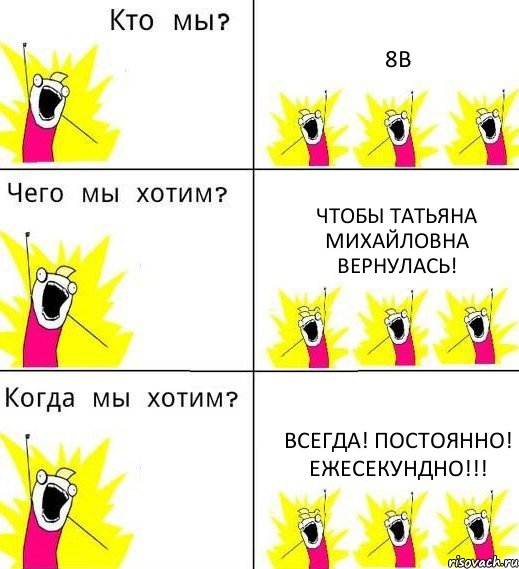 8В Чтобы Татьяна Михайловна вернулась! Всегда! Постоянно! Ежесекундно!!!, Комикс Что мы хотим