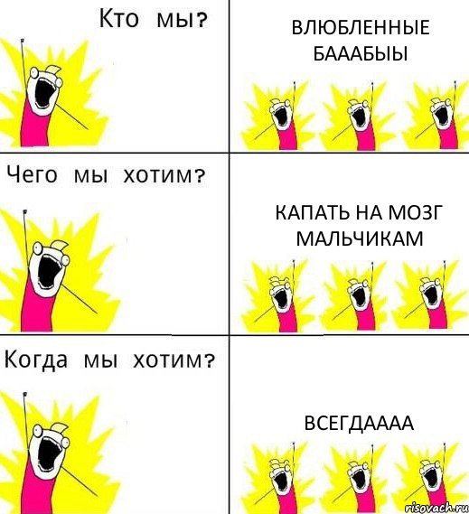 ВЛЮБЛЕННЫЕ БАААБЫЫ КАПАТЬ НА МОЗГ МАЛЬЧИКАМ ВСЕГДАААА, Комикс Что мы хотим