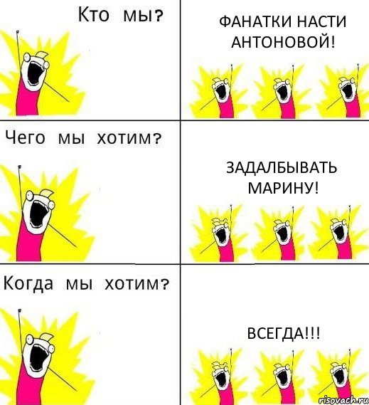 ФАНАТКИ НАСТИ АНТОНОВОЙ! ЗАДАЛБЫВАТЬ МАРИНУ! ВСЕГДА!!!, Комикс Что мы хотим