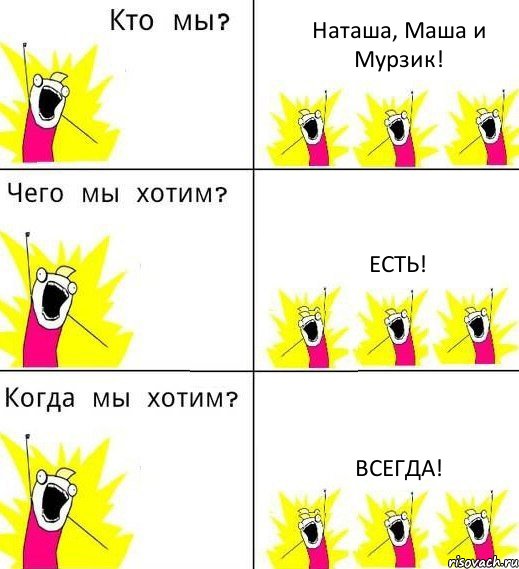 Наташа, Маша и Мурзик! Есть! Всегда!, Комикс Что мы хотим