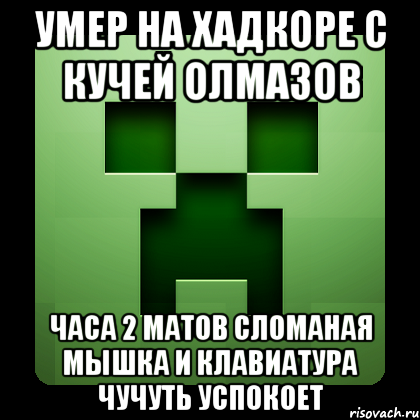 умер на хадкоре с кучей олмазов часа 2 матов сломаная мышка и клавиатура чучуть успокоет