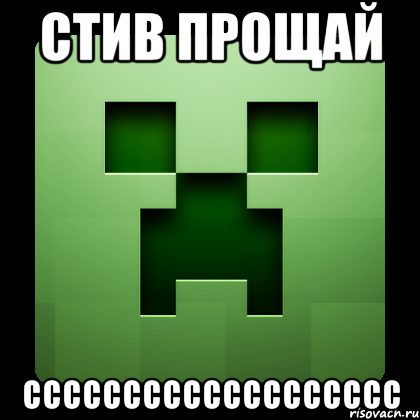 стив прощай ссссссссссссссссссс, Мем Creeper