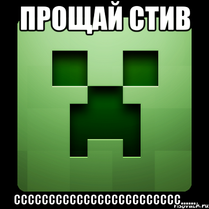 прощай стив сссссссссссссссссссссссс......, Мем Creeper