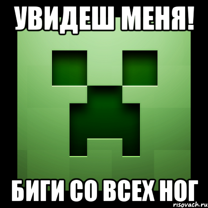 увидеш меня! биги со всех ног