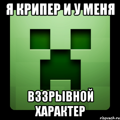 я крипер и у меня вззрывной характер, Мем Creeper