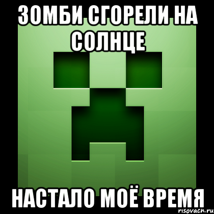 зомби сгорели на солнце настало моё время, Мем Creeper