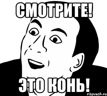 смотрите! это конь!