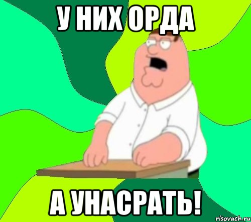 у них орда а унасрать!