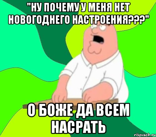 "ну почему у меня нет новогоднего настроения???" о боже да всем насрать, Мем  Да всем насрать (Гриффин)