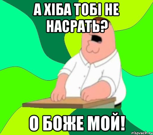 а хіба тобі не насрать? о боже мой!, Мем  Да всем насрать (Гриффин)