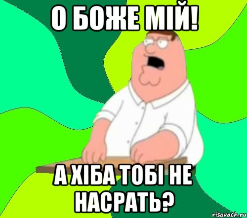 о боже мій! а хіба тобі не насрать?, Мем  Да всем насрать (Гриффин)