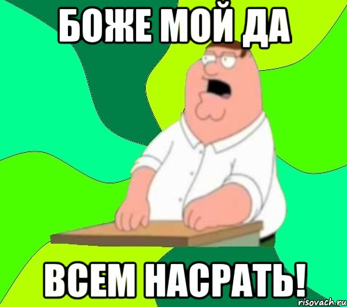 боже мой да всем насрать!, Мем  Да всем насрать (Гриффин)