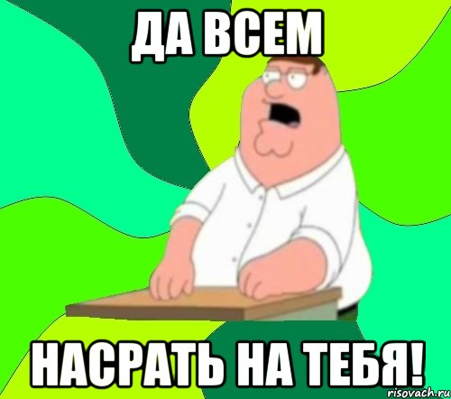 да всем насрать на тебя!, Мем  Да всем насрать (Гриффин)