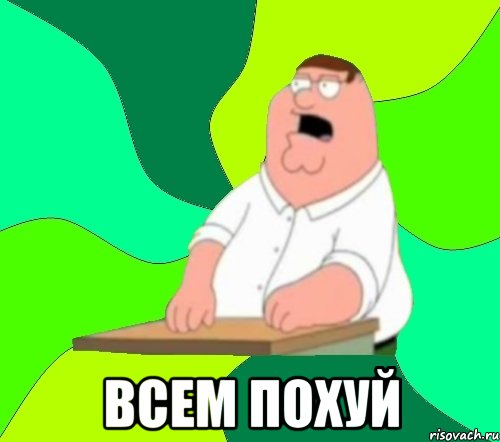  всем похуй, Мем  Да всем насрать (Гриффин)