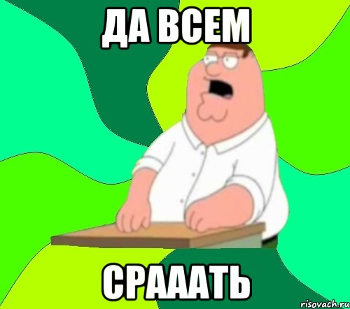 да всем срааать, Мем  Да всем насрать (Гриффин)