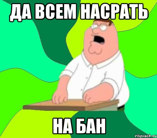 да всем насрать на бан