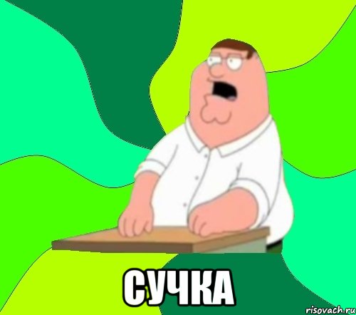  сучка, Мем  Да всем насрать (Гриффин)