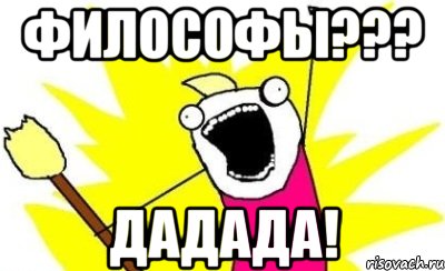 философы??? дадада!, Мем кто мы чего мы хотим