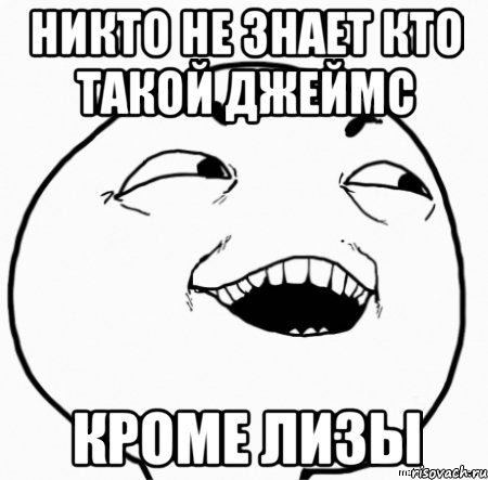 никто не знает кто такой джеймс кроме лизы, Мем Дааа