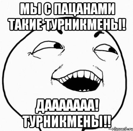 мы с пацанами такие турникмены! дааааааа! турникмены!!