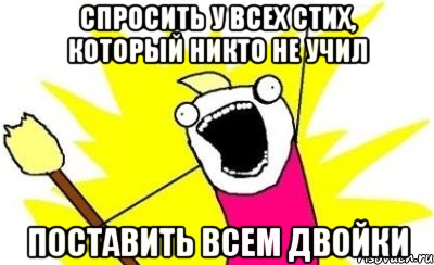 спросить у всех стих, который никто не учил поставить всем двойки, Мем кто мы чего мы хотим