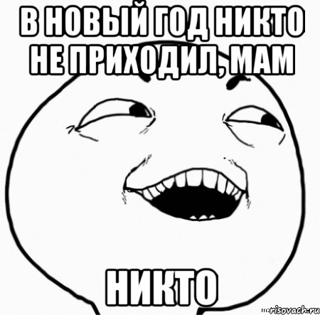 в новый год никто не приходил, мам никто