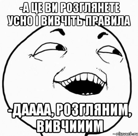 -а це ви розглянете усно і вивчіть правила -даааа, розгляним, вивчииим, Мем Дааа