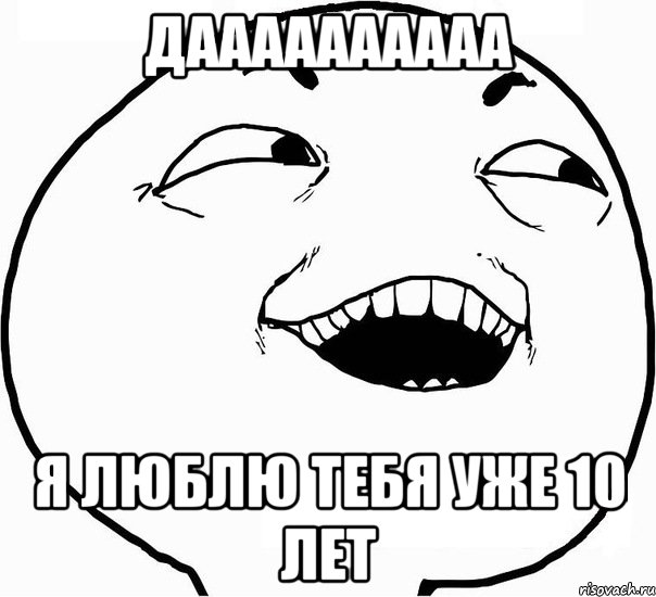 даааааааааа я люблю тебя уже 10 лет, Мем Дааа