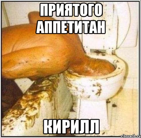 приятого аппетитан кирилл