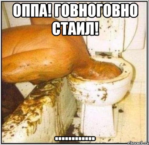 оппа! говноговно стаил! ............