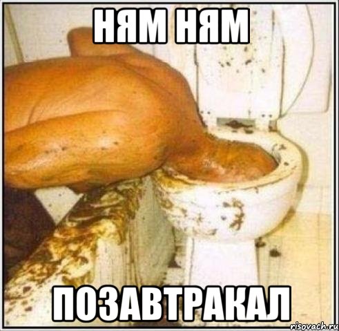 ням ням позавтракал