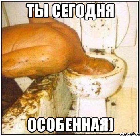 ты сегодня особенная)