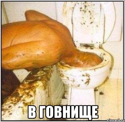  в говнище