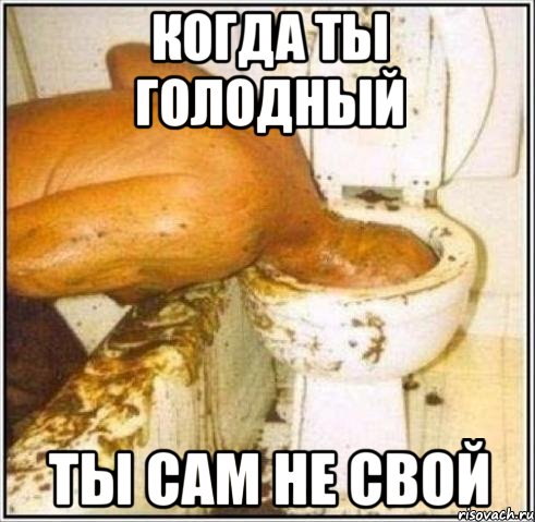 когда ты голодный ты сам не свой