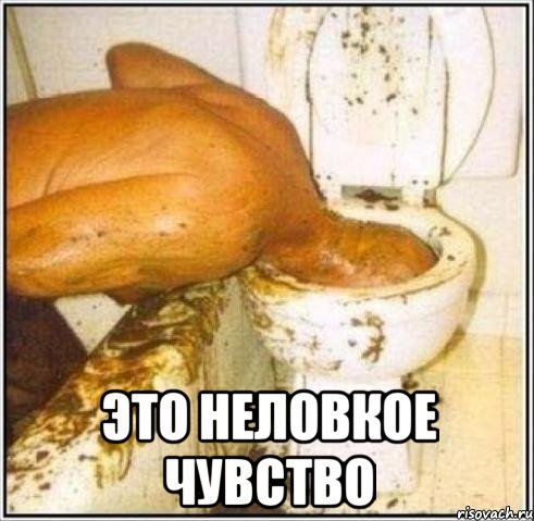  это неловкое чувство