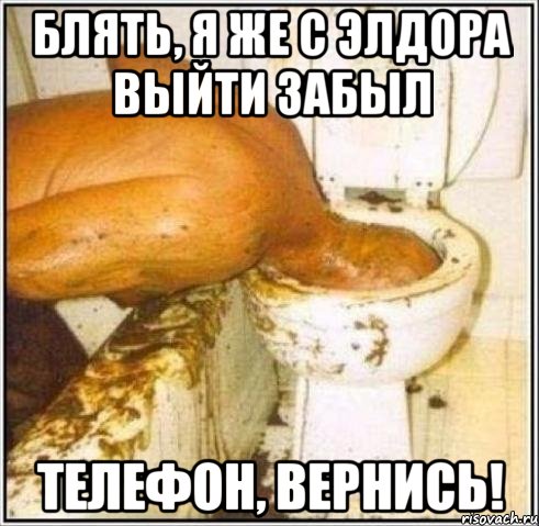 блять, я же с элдора выйти забыл телефон, вернись!