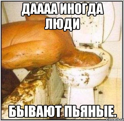 даааа иногда люди бывают пьяные.