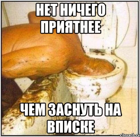 нет ничего приятнее чем заснуть на вписке