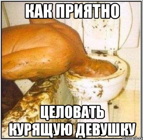 как приятно целовать курящую девушку