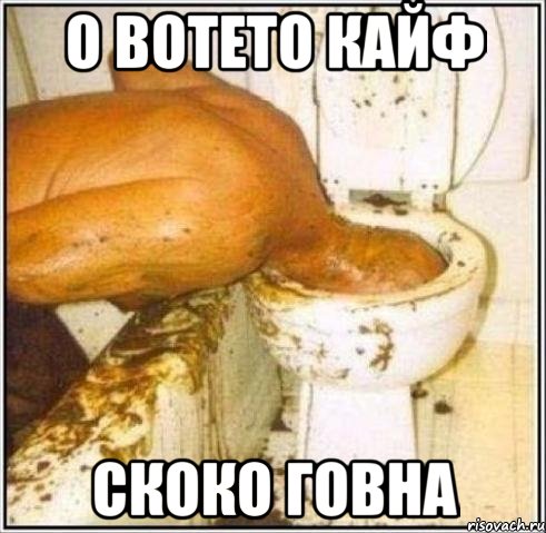 о вотето кайф скоко говна