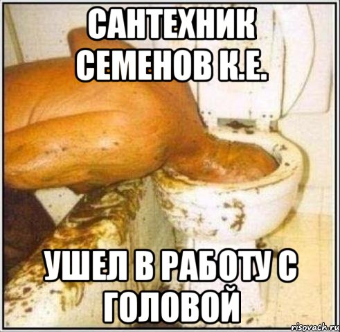 сантехник семенов к.е. ушел в работу с головой