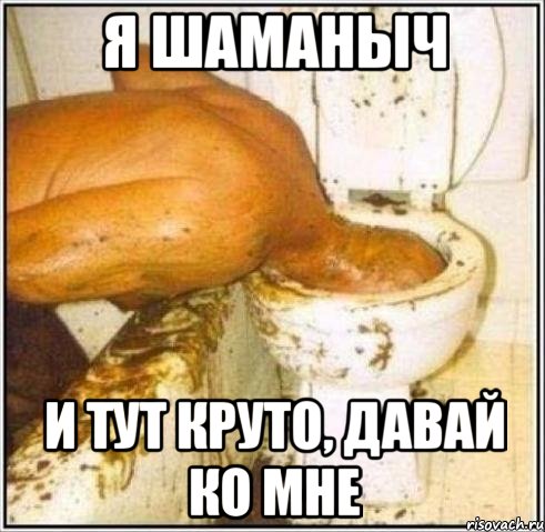 я шаманыч и тут круто, давай ко мне