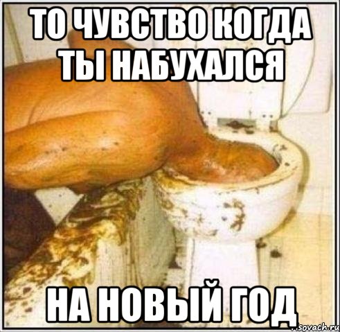 то чувство когда ты набухался на новый год, Мем Дайвер