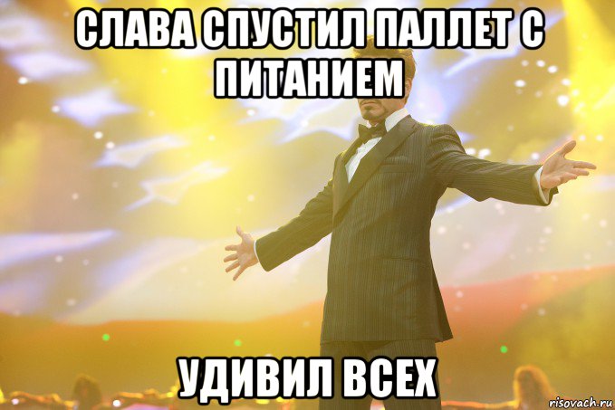 слава спустил паллет с питанием удивил всех, Мем Тони Старк (Роберт Дауни младший)