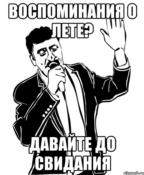 воспоминания о лете? давайте до свидания, Мем Давай до свидания